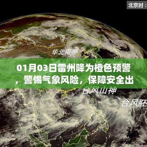 雷州气象橙色预警，警惕风险，安全出行