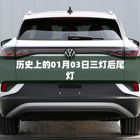 历史上的三灯后尾灯，揭秘一月三日背后的故事