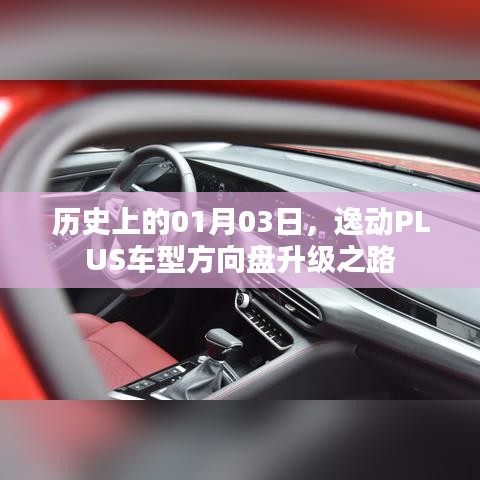 逸动PLUS车型方向盘升级历程，历史1月3日回顾