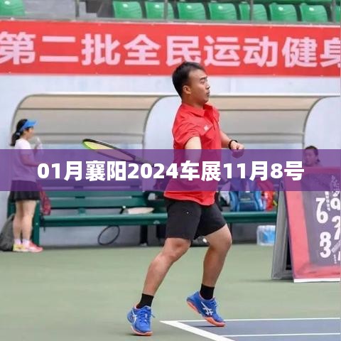 襄阳车展预告，2024年车展将于1月举行