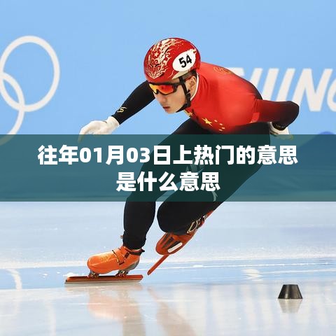 往年1月3日成热点话题解析