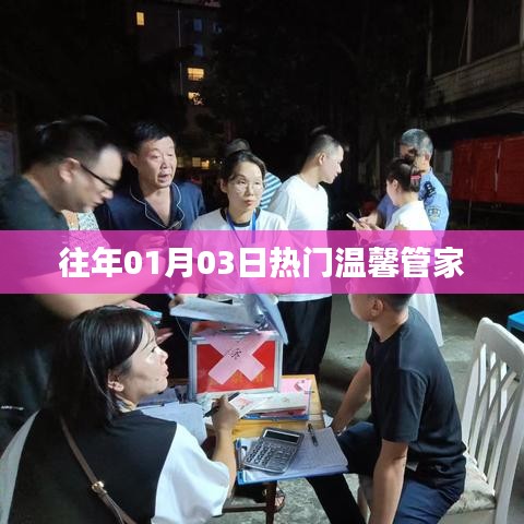温馨管家历年元旦佳节温馨回顾