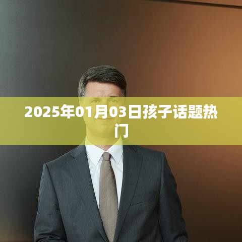 关于孩子话题的热门讨论，2025年展望