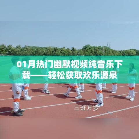 热门幽默视频背景音乐下载，欢乐轻松享