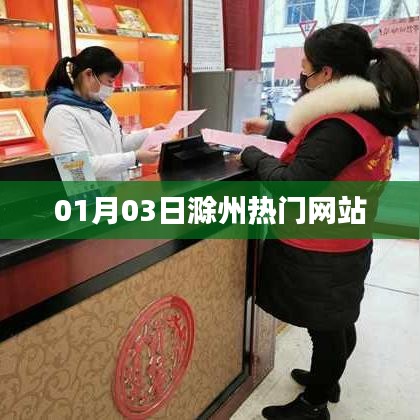 滁州热门网站一览（日期，01月03日）