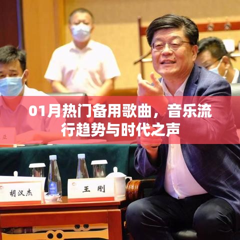热门备用歌曲盘点，音乐流行趋势与时代之声