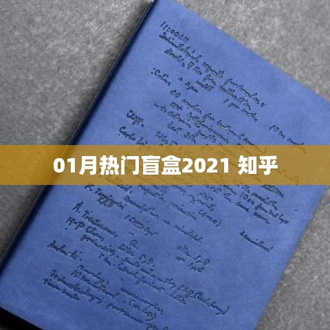 2021年一月热门盲盒大盘点（知乎推荐）