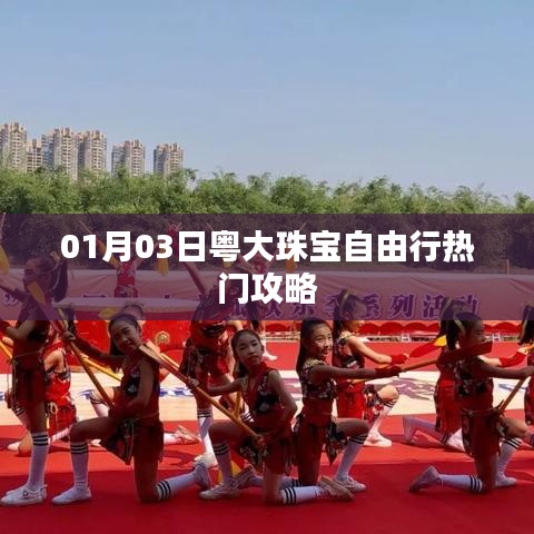 粤大珠宝自由行，热门攻略揭秘