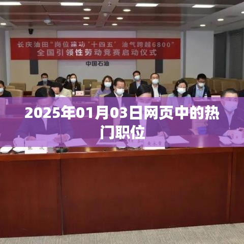 2025年热门职位一网打尽，职场风向标