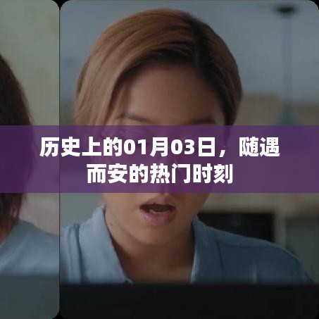 历史上的今天，一月三日随遇而安的精彩瞬间回顾
