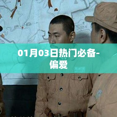 偏爱，精选热门资讯一网打尽