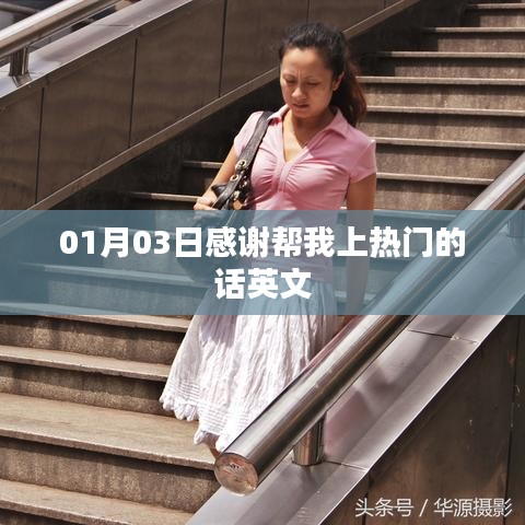 英文上热门感谢话语精选标题推荐，感谢助力热门，英文表达心意