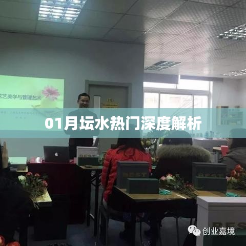 深度解析，水热门背后的秘密——月坛水专题报道