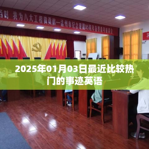英语热门事迹盘点，2025年1月3日焦点事件回顾