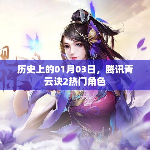 腾讯青云诀2热门角色背后的历史日期揭秘