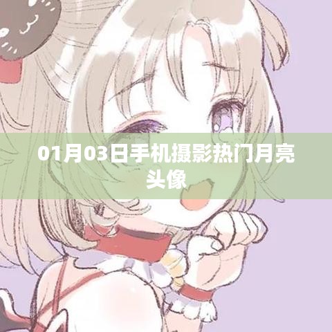 手机摄影热门月亮头像，精选集欣赏（附日期）