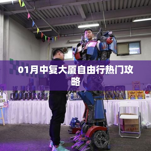 「中复大厦自由行指南，热门攻略全解析」