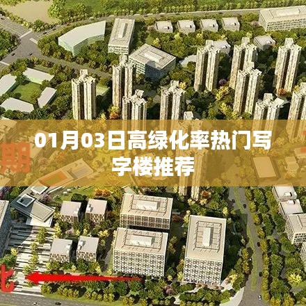 精选高绿化率热门写字楼推荐