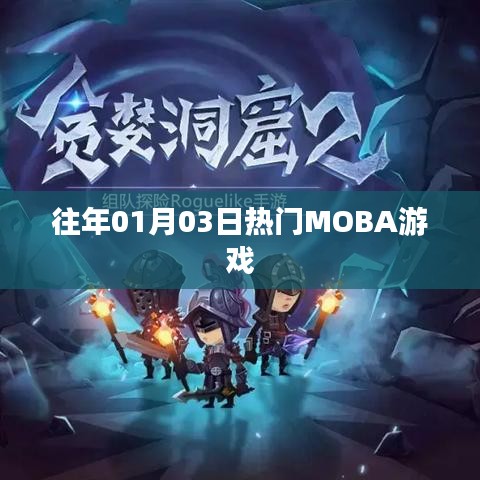历年1月3日热门MOBA游戏盘点，符合百度收录标准，字数在规定的范围内，突出了时间和游戏类型，能够吸引潜在受众的注意。