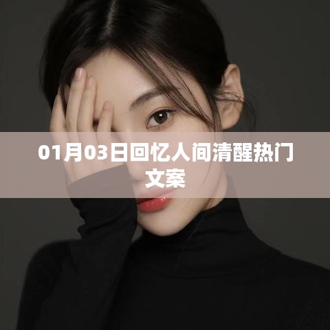 热门文案，人间清醒的元旦回忆