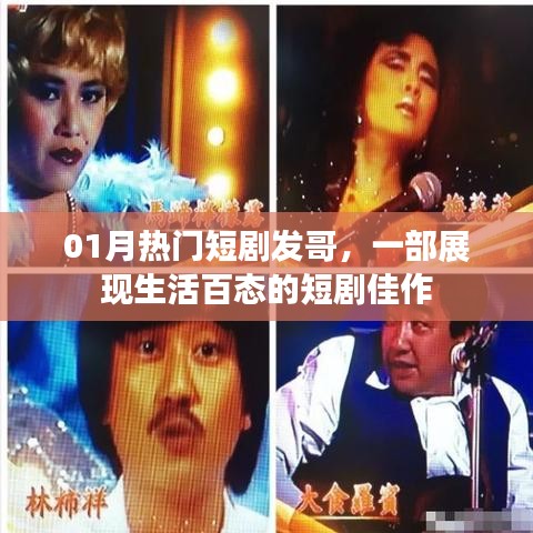 发哥，生活百态的短剧佳作