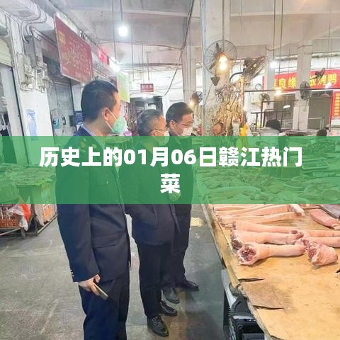 『赣江热门菜，探寻一月六日的历史』