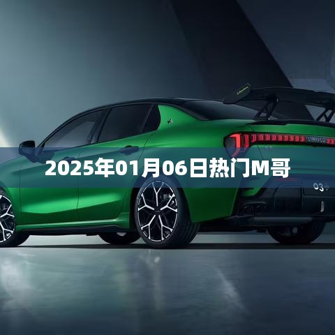 M哥，2025年1月6日热门焦点