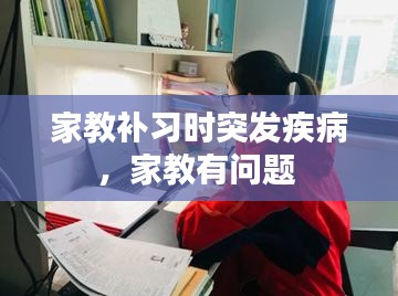 家教补习时突发疾病，家教有问题 