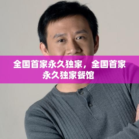 全国首家永久独家，全国首家永久独家餐馆 