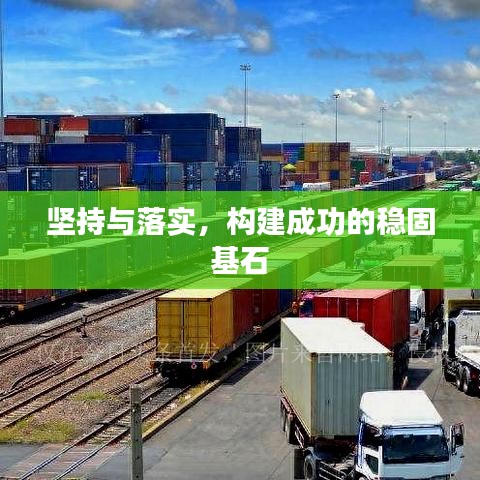 坚持与落实，构建成功的稳固基石