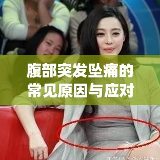 腹部突发坠痛的常见原因与应对方法