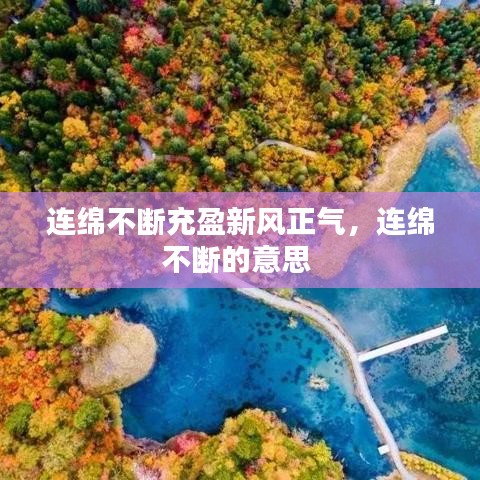 连绵不断充盈新风正气，连绵不断的意思 