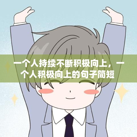 一个人持续不断积极向上，一个人积极向上的句子简短 