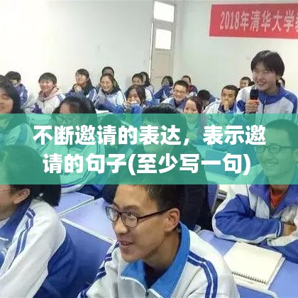 不断邀请的表达，表示邀请的句子(至少写一句) 