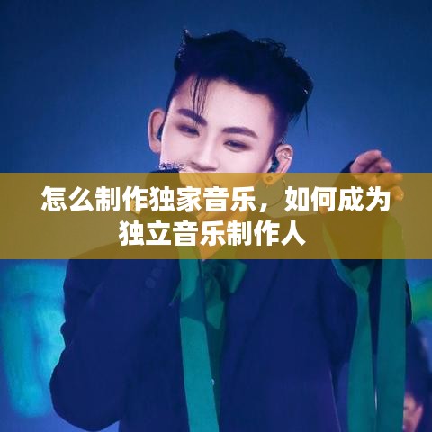 怎么制作独家音乐，如何成为独立音乐制作人 