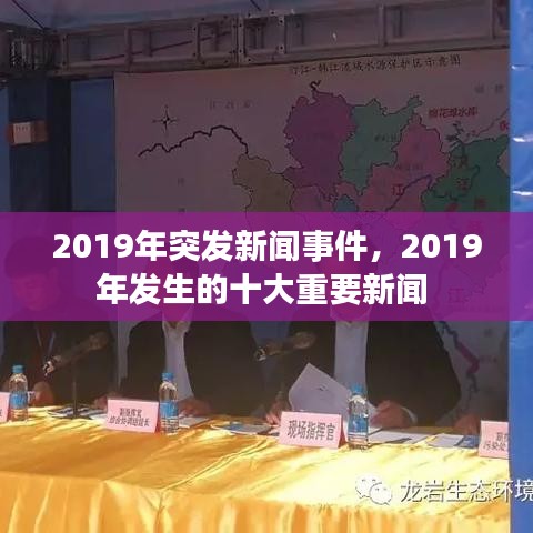 2019年突发新闻事件，2019年发生的十大重要新闻 