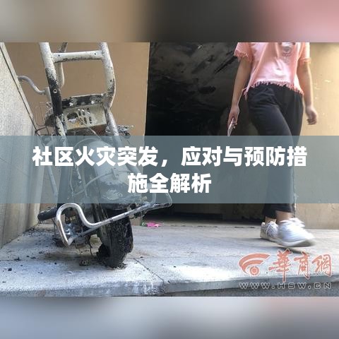 社区火灾突发，应对与预防措施全解析