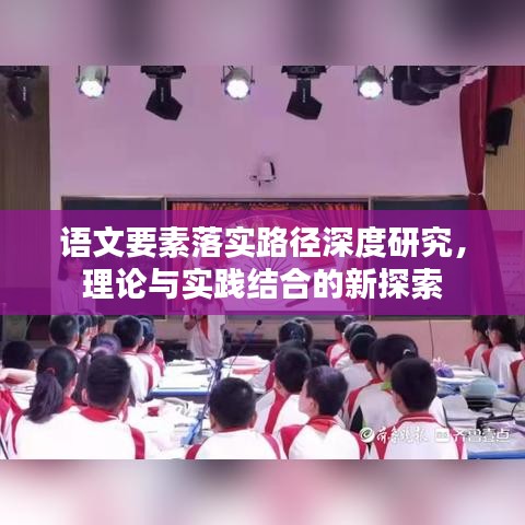 语文要素落实路径深度研究，理论与实践结合的新探索