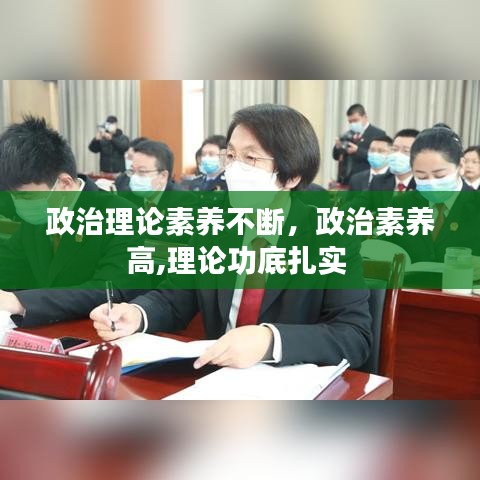 政治理论素养不断，政治素养高,理论功底扎实 