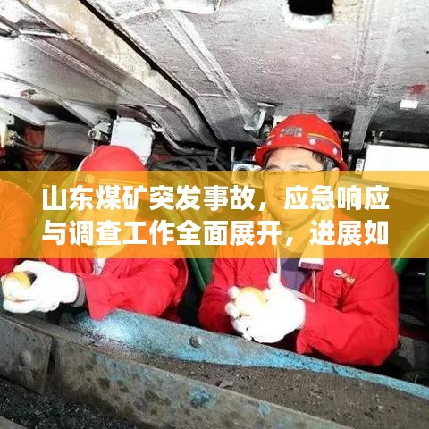 山东煤矿突发事故，应急响应与调查工作全面展开，进展如何？
