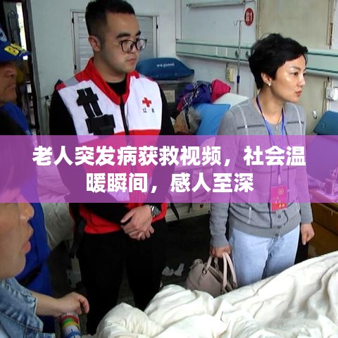 老人突发病获救视频，社会温暖瞬间，感人至深