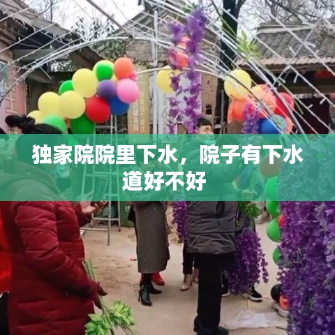 独家院院里下水，院子有下水道好不好 