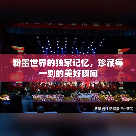 粉墨世界的独家记忆，珍藏每一刻的美好瞬间