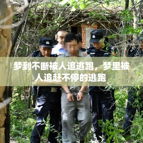 梦到不断被人追逃跑，梦里被人追赶不停的逃跑 