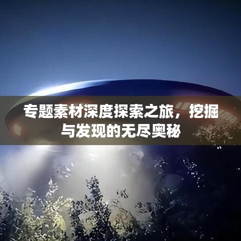 专题素材深度探索之旅，挖掘与发现的无尽奥秘