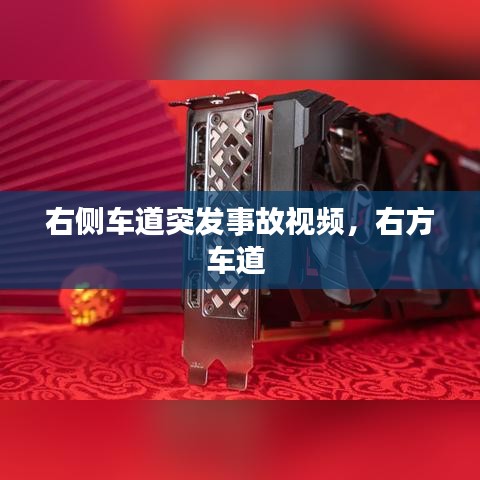 右侧车道突发事故视频，右方车道 