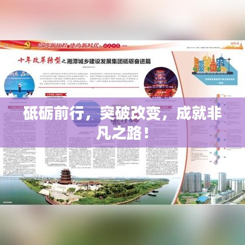 砥砺前行，突破改变，成就非凡之路！