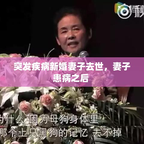 突发疾病新婚妻子去世，妻子患病之后 