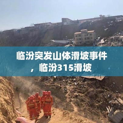 临汾突发山体滑坡事件，临汾315滑坡 
