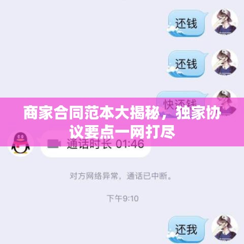 商家合同范本大揭秘，独家协议要点一网打尽